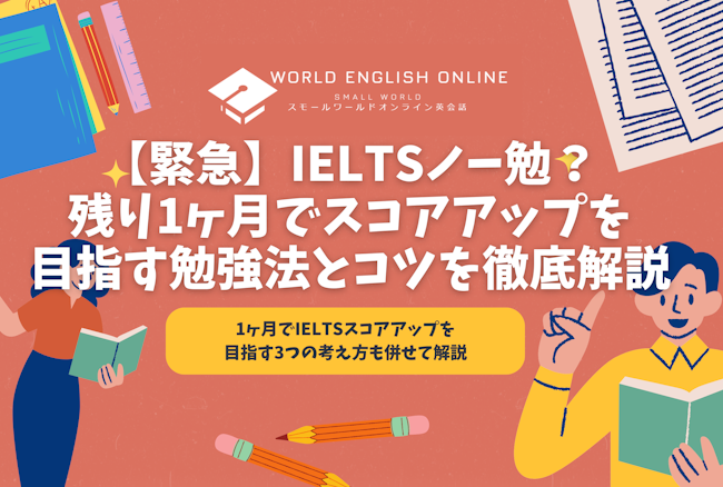 【緊急】IELTSノー勉？残り1ヶ月でスコアアップを目指す勉強法とコツを徹底解説